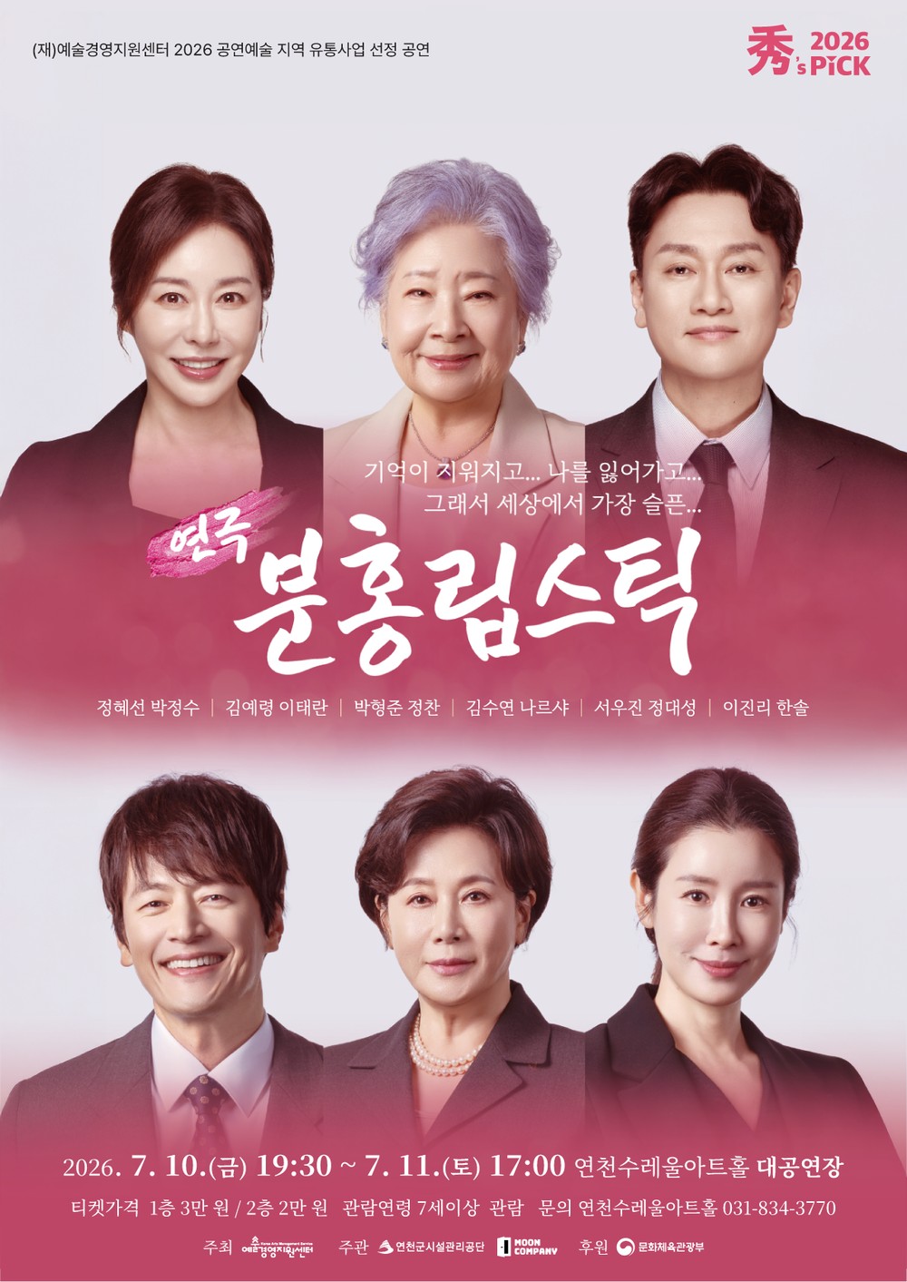 연천수레울아트홀, 화제의 가족 연극 ‘분홍 립스틱’ 공연
