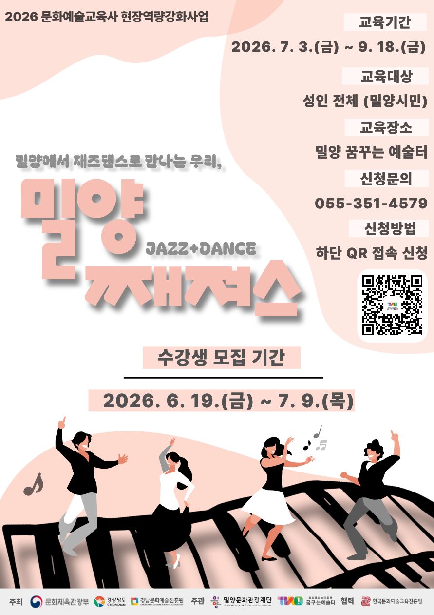 밀양문화관광재단, 성인 대상 무용 교육‘밀양 재져스’참여자 모집