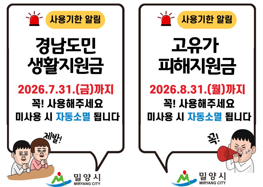 밀양시, ‘경남도민 생활지원금’ 7월 31일, ‘고유가 피해지원금’ 8월 31일까지 사용 당부