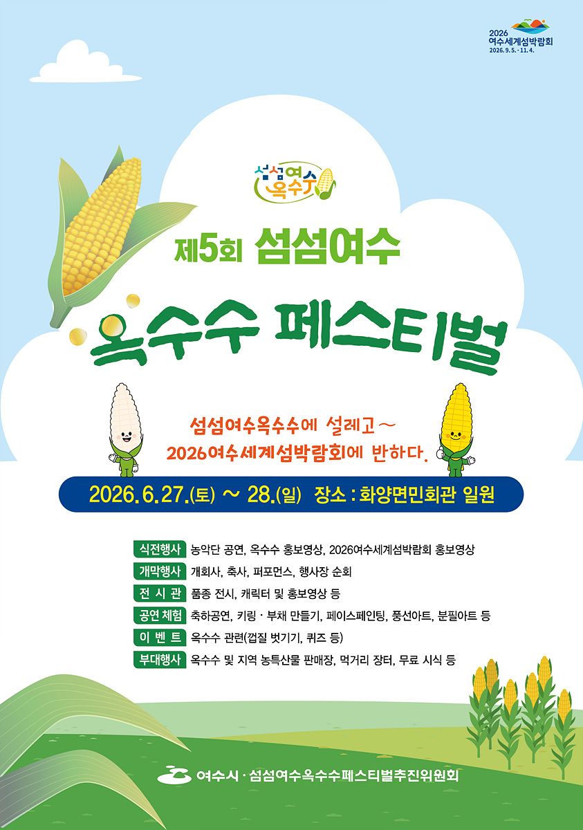 여수시, 제5회 ‘섬섬여수옥수수 페스티벌’ 27일 개막
