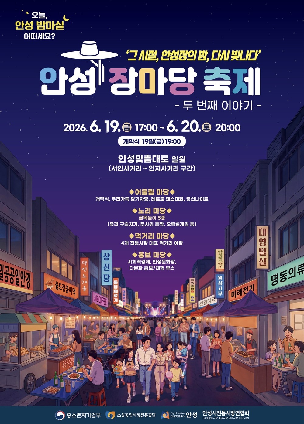 안성 장마당 축제 두 번째 이야기 개최