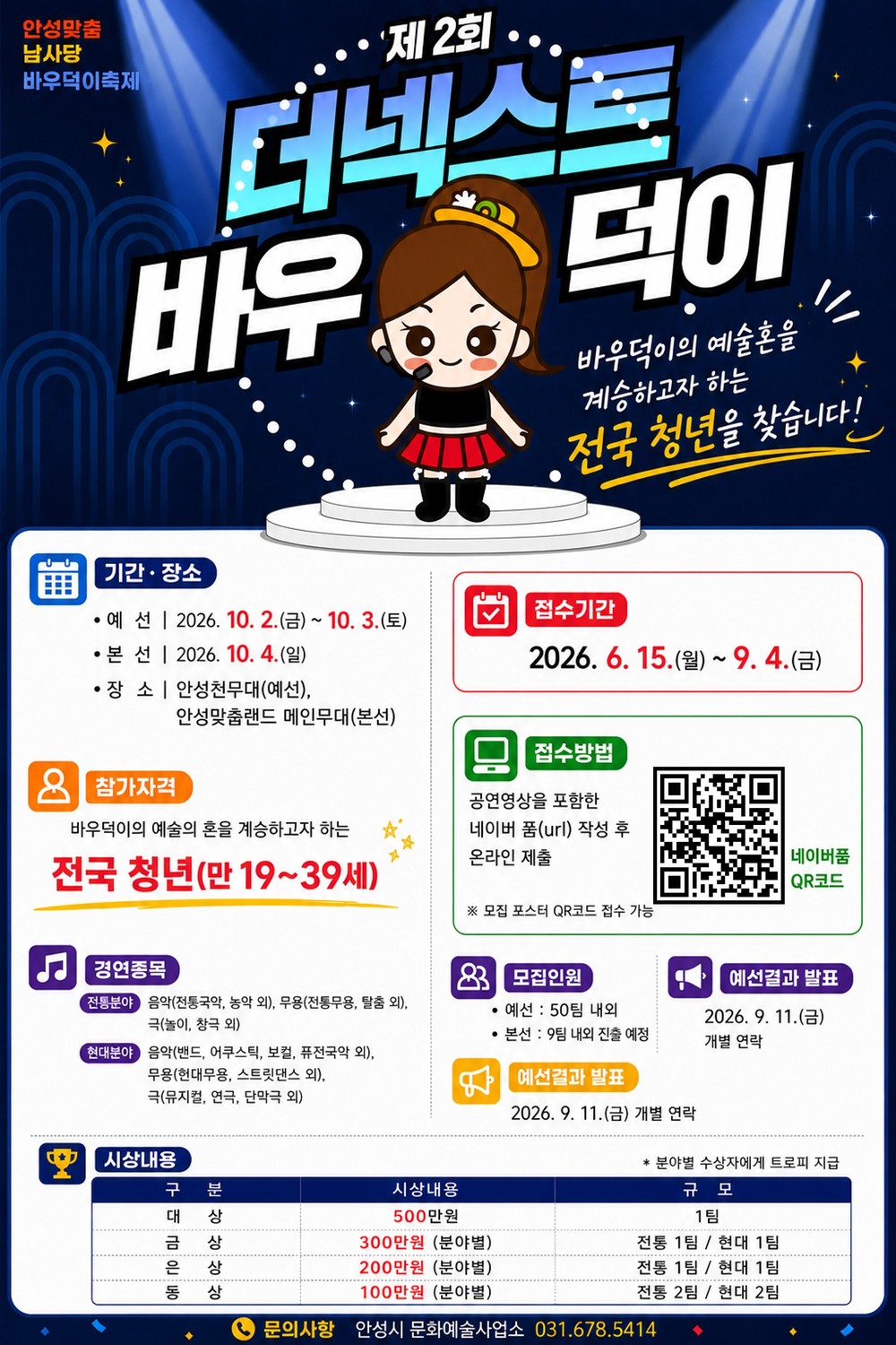 2026 바우덕이축제, 제2회 THE NEXT 바우덕이 참가자 모집