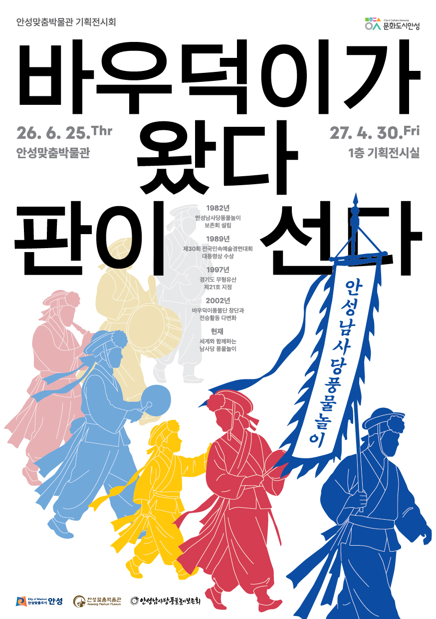 안성맞춤박물관, 기획전시 <바우덕이가 왔다, 판이 선다> 개막