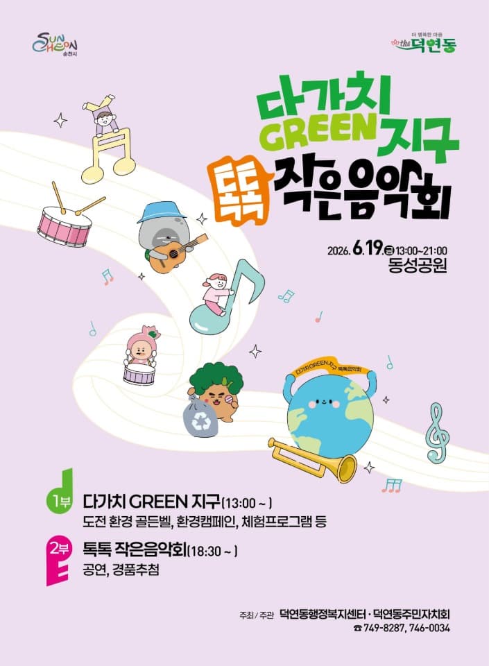 순천시 덕연동, 다가치 GREEN 지구 & 톡톡 작은음악회 개최