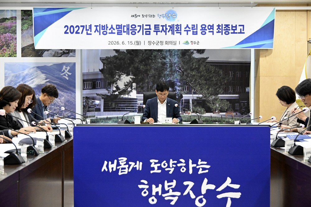 장수군, 2027년 지방소멸대응기금 투자계획 수립 용역 최종보고회 개최