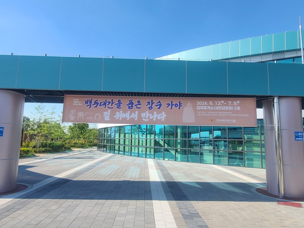 장수군, 김제휴게소서 ‘백두대간을 품은 장수 가야’ 특별전 개최