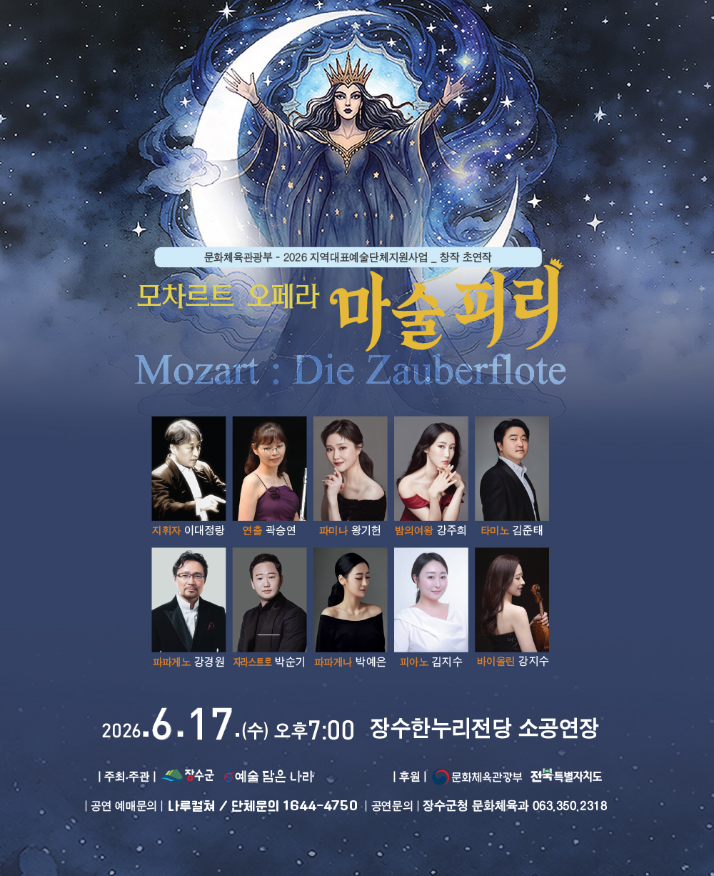 장수군, 슬림 오페라 ‘마술피리’ 17일 공연 개최