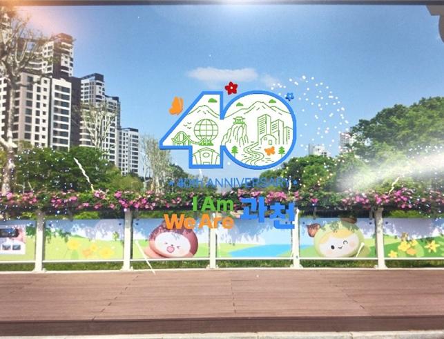과천시, 시 승격 40주년 기념 AR 포토존 선보여