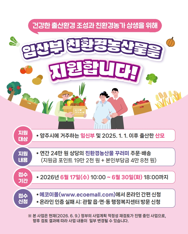 양주시, 임산부 1,100명 대상 연 24만 원 상당 친환경 농산물 지원