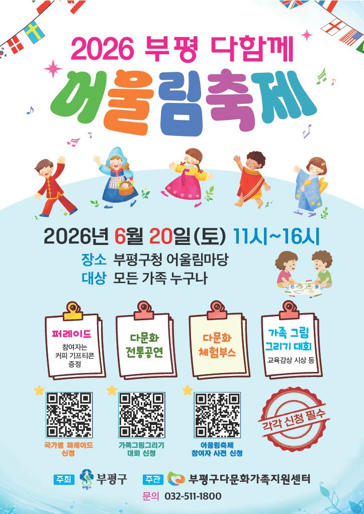 부평구, 2026년 ‘부평 다함께 어울림 축제’ 개최