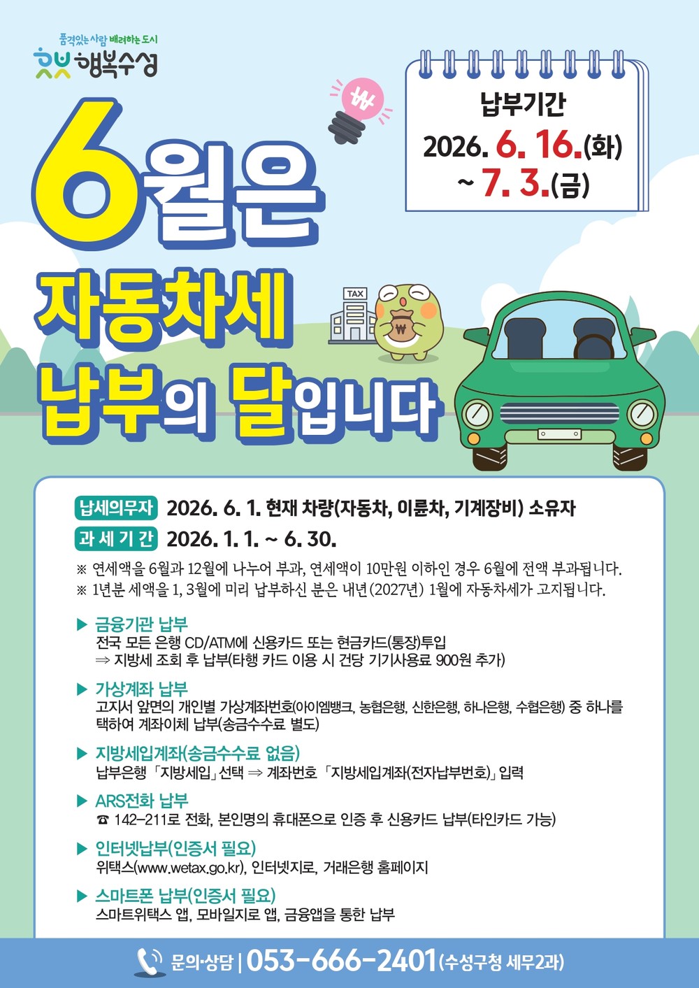 수성구, 자동차세 1기분 220억 원 부과… 다음 달 3일까지 납부