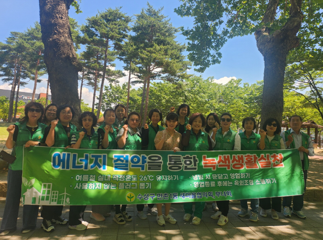 만촌1동 새마을부녀회, 에너지 절약 캠페인 및 환경정화 활동 실시