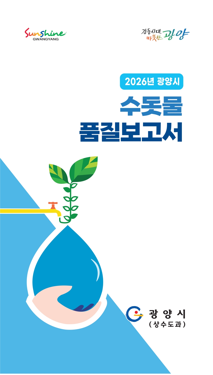 광양시, 2026년도 수돗물 품질보고서 발간