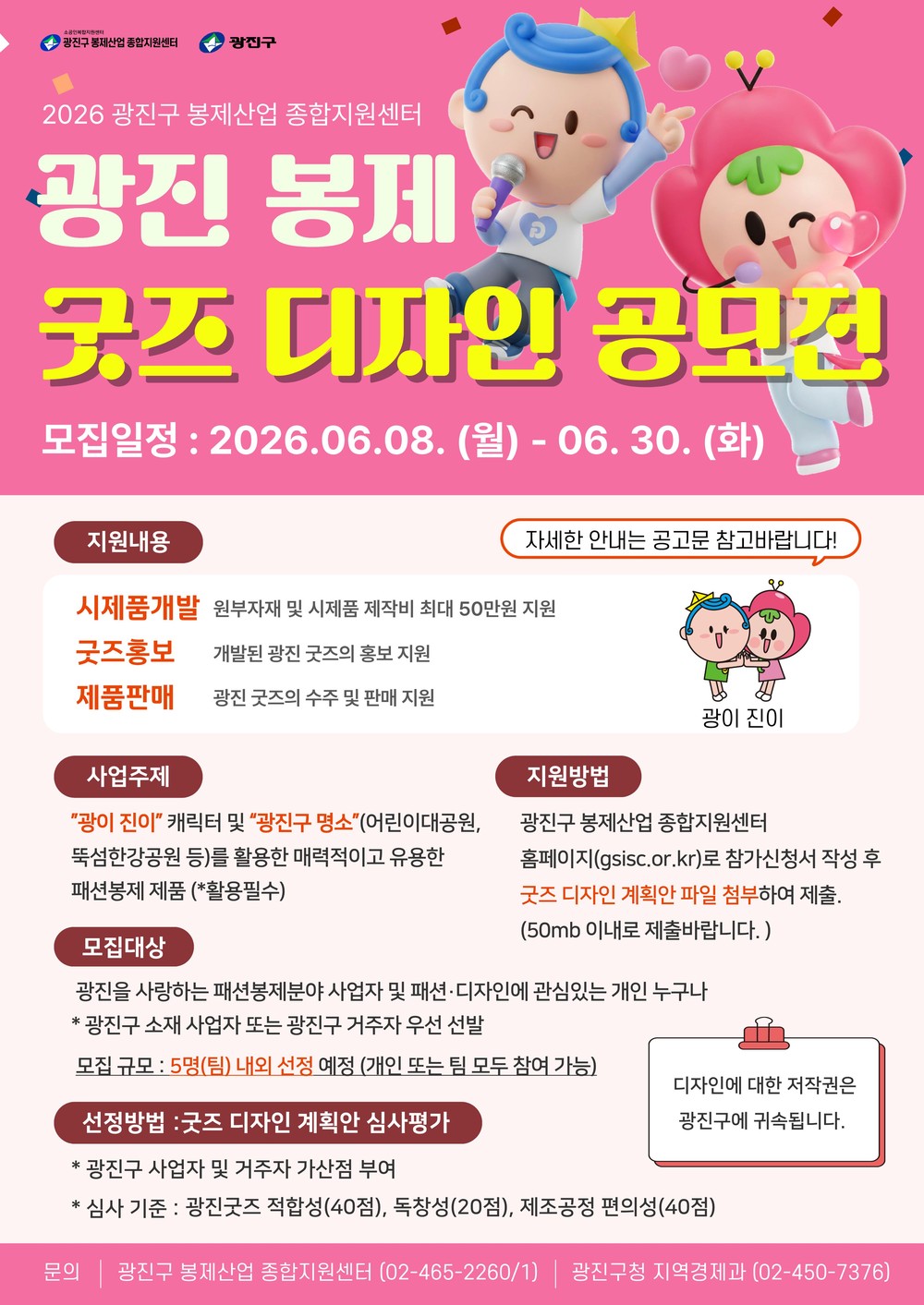 광진구, 캐릭터‘광이·진이’와 구 명소 활용한 「봉제 굿즈」개발한다