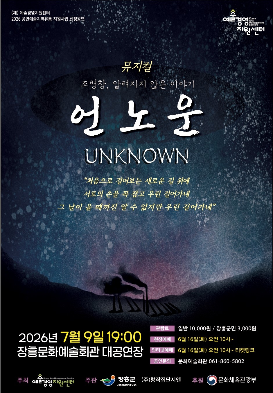 장흥군, 일제강점기 역사 묘사한 뮤지컬 '언노운' 개최