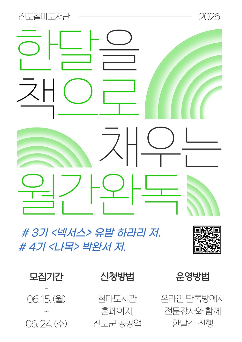 진도철마도서관, 함께 읽고 완독하는 독서 프로그램 ‘월간완독’ 참가자 모집