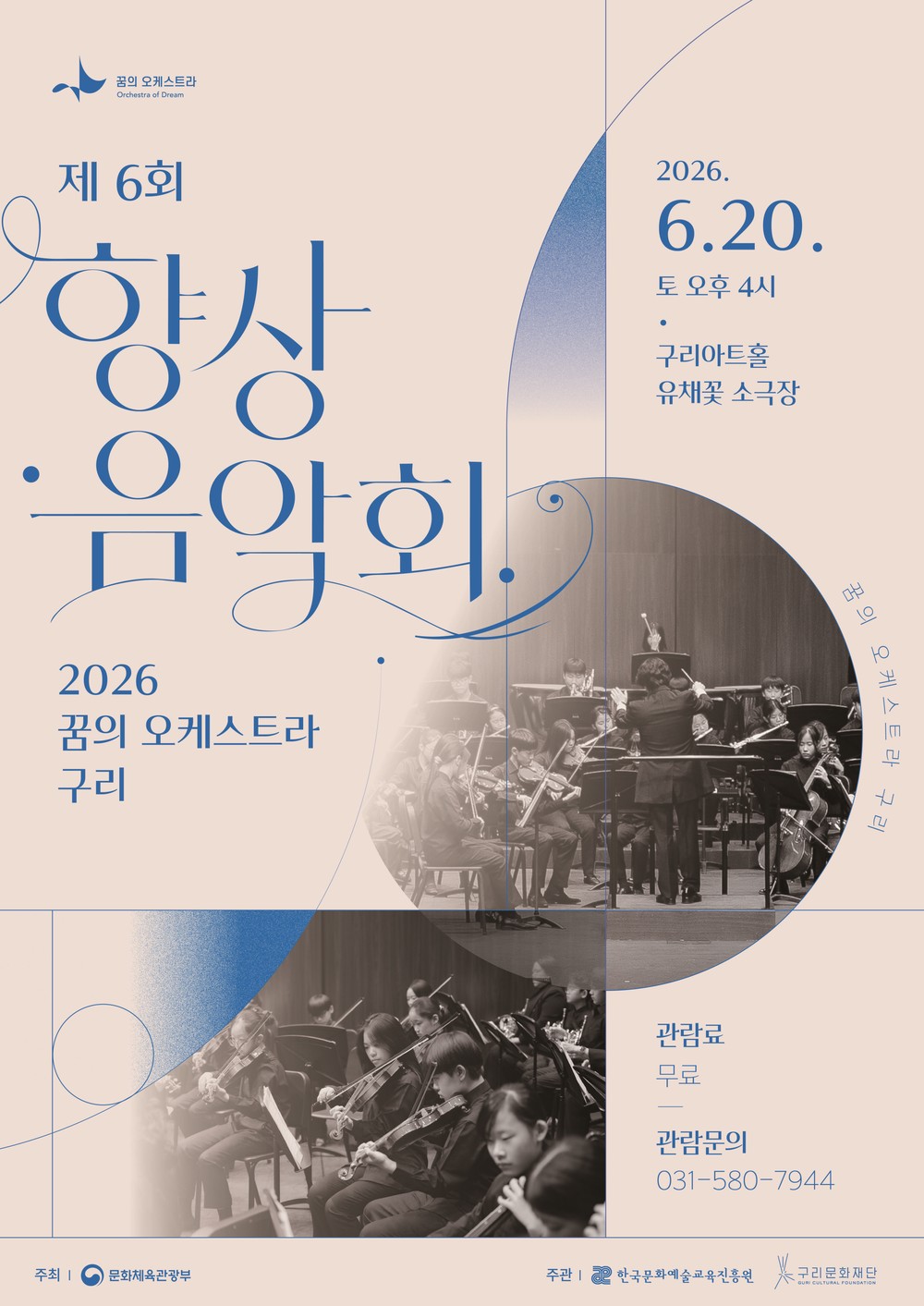 꿈의 오케스트라 구리, 제6회 향상음악회로 성장의 결실 선보인다.