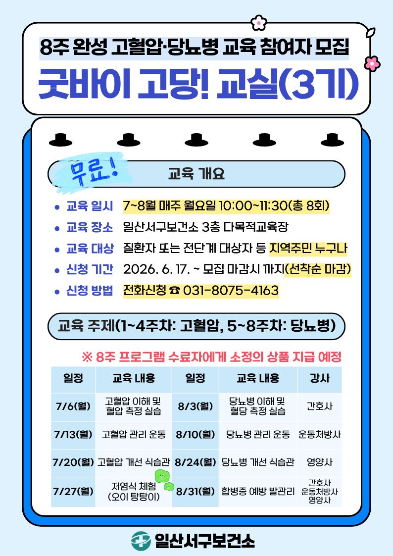 고양시 일산서구보건소, 고혈압·당뇨예방 ‘굿바이 고당! 교실’ 3기 참여자 모집