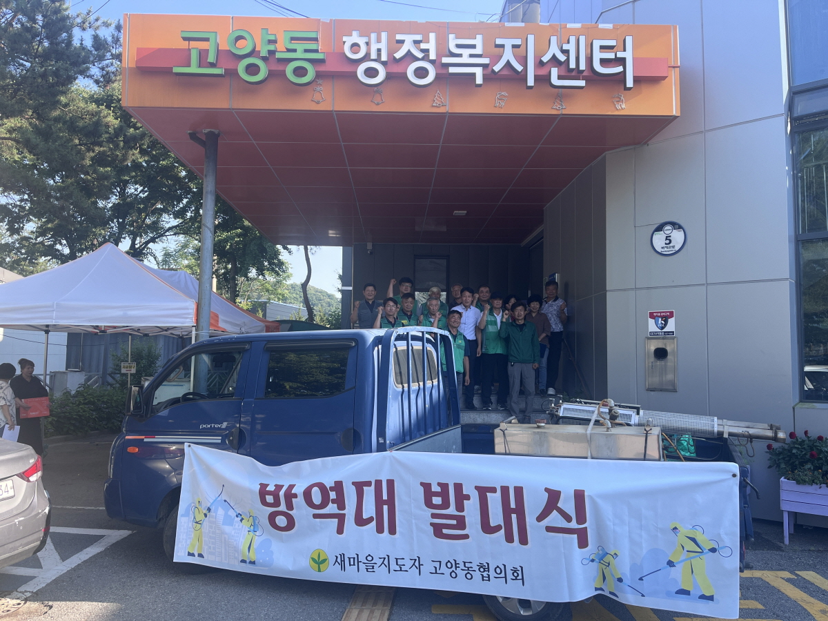 ‘안전한 여름나기 총력’ 고양시 고양동, 민간자율방역단 발대식 개최