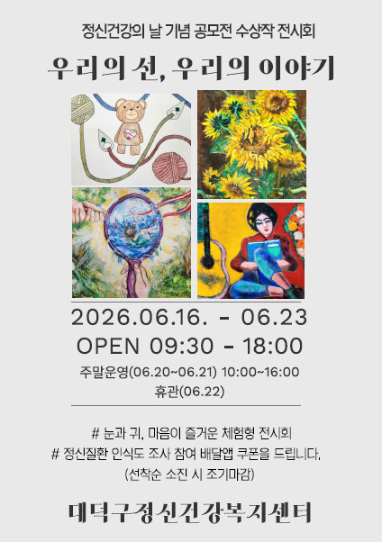 대전 대덕구, 정신건강 인식개선 전시회 ‘우리의 선(線), 우리의 이야기’ 개최