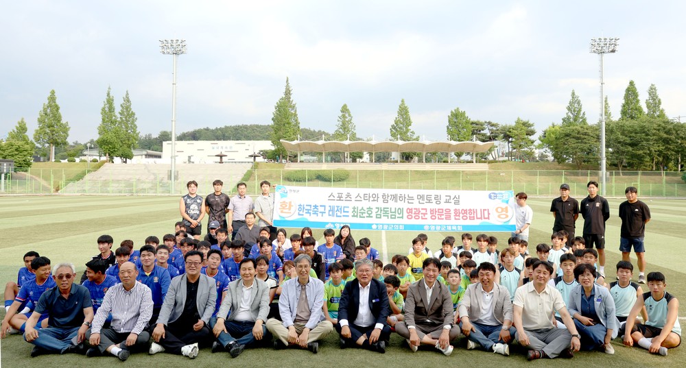 영광군, 한국 축구 레전드 최순호 감독 초청 멘토링 성황