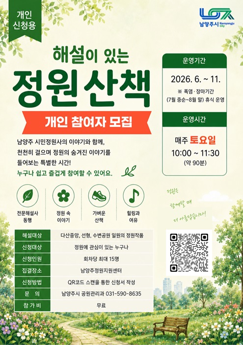 정원을 더 깊이 즐기는 방법… 남양주시, ‘해설이 있는 정원산책’ 본격 운영