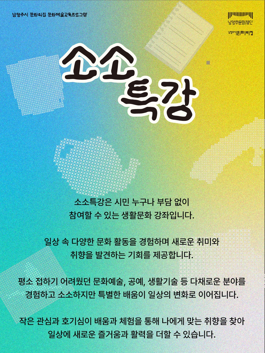 남양주시 문화의집, 문화예술교육 프로그램 ‘소소특강’ 운영