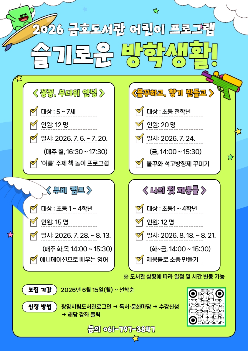 광양금호도서관, 무더위를 식혀줄 여름학기 프로그램 수강생 모집