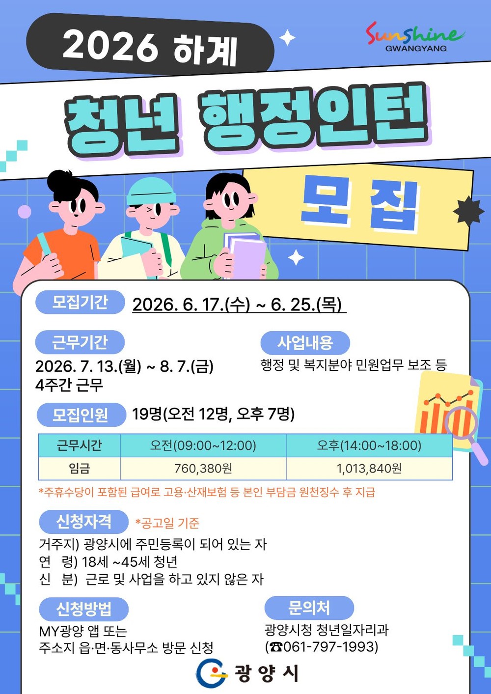 광양시, 2026년 하계 청년 행정인턴 모집