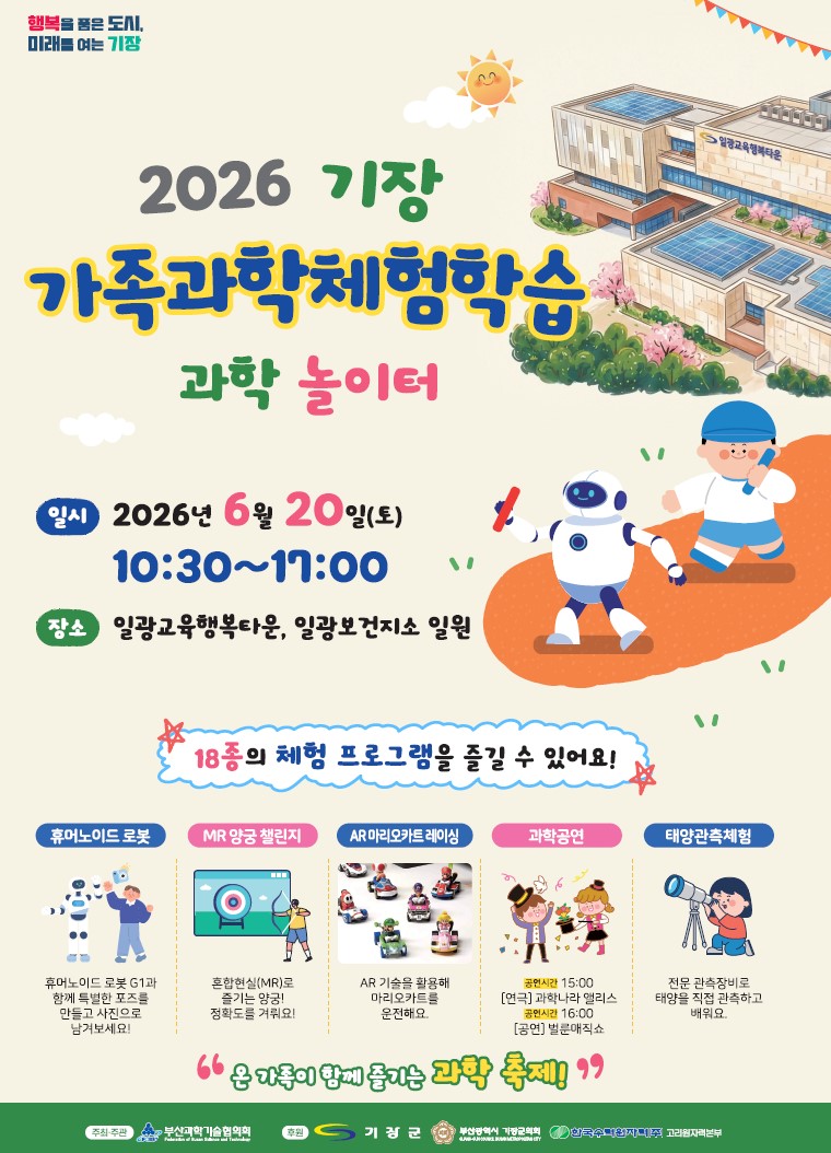 기장군, 6월 20일 일광교육행복타운 개관 기념 ‘기장가족과학·영어체험학습’ 개최