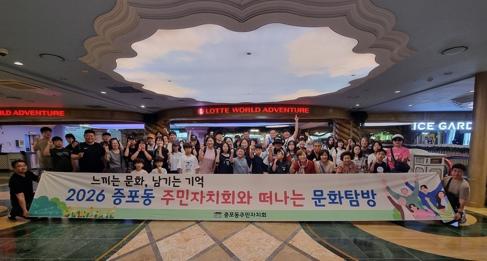 증포동 주민자치회, 제1차 문화탐방 ‘롯데월드 체험’ 성료