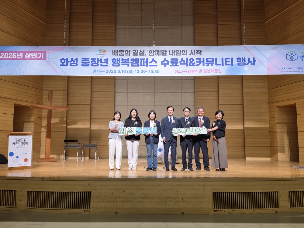 화성특례시, ‘화성 중장년 행복캠퍼스’ 2026년 상반기 수료식 개최