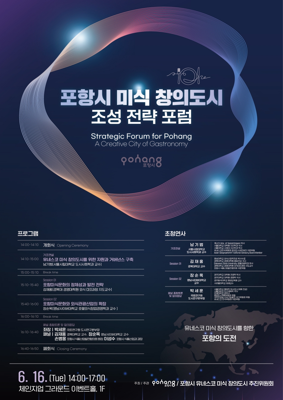 포항시, 유네스코 미식 창의도시 조성 전략 모색 포럼 개최