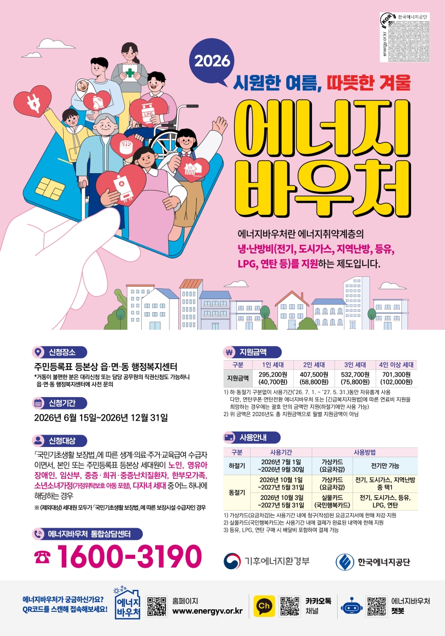포항시, 2026년도 에너지바우처 신청 접수…연탄 전환 에너지바우처 신설