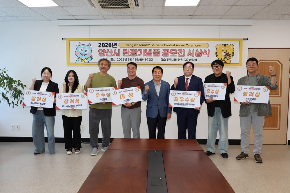 ‘2026년 양산방문의 해’ 양산시 관광기념품 수상작 선정