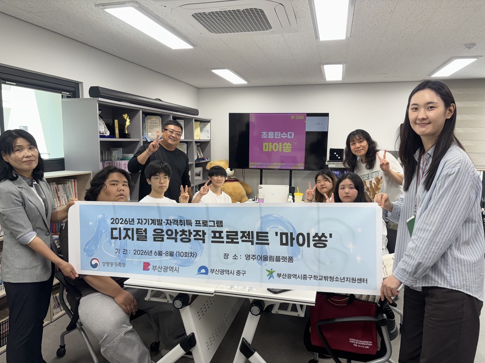 부산중구학교밖청소년지원센터, AI활용 디지털 음악창작프로젝트‘마이쏭’첫시동