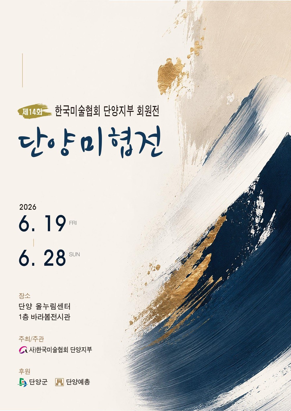 제14회 단양미술협회 정기회원전, 올누림센터서 10일간 열려