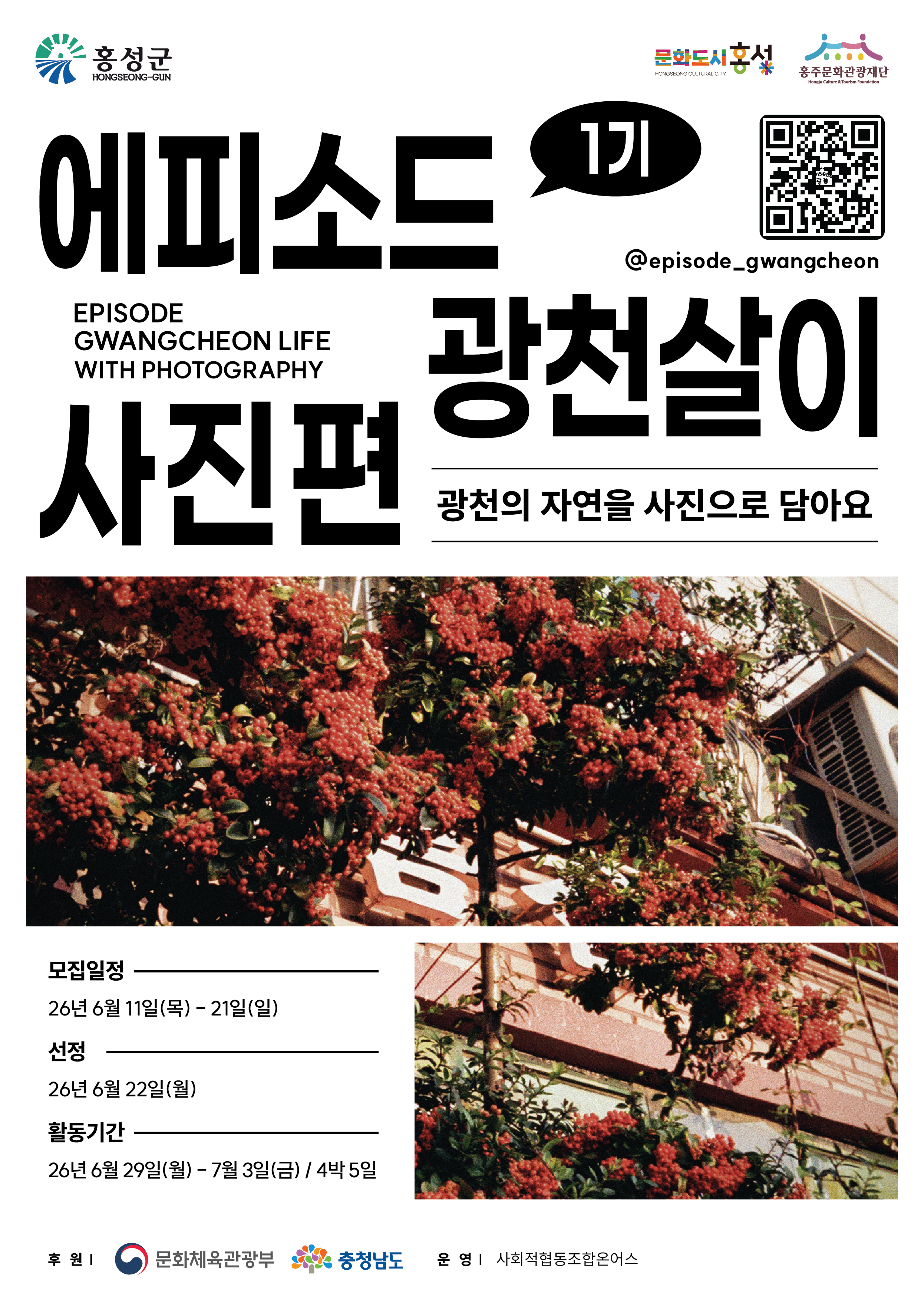 홍성군 문화도시센터, ‘에피소드 광천살이 1기_사진편’ 참여자 모집