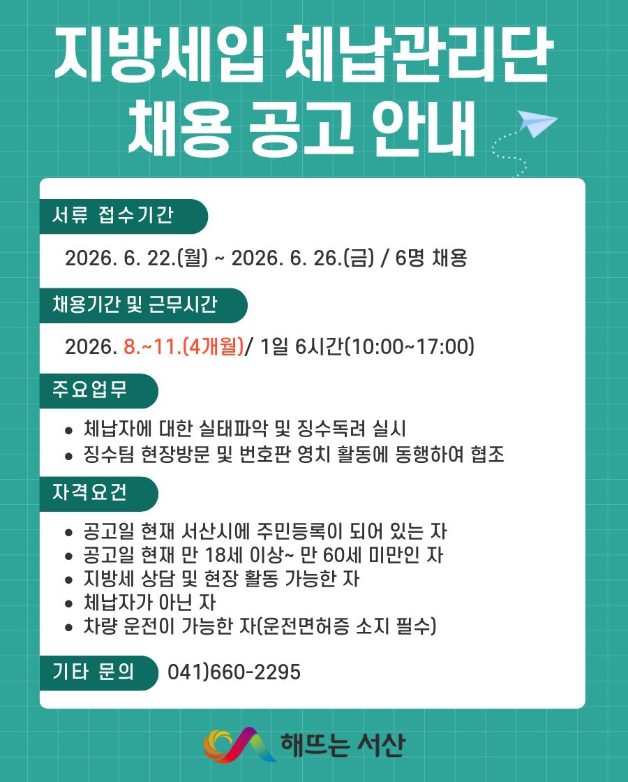 서산시, 지방세입 체납관리단 운영 ‘근로자 모집’