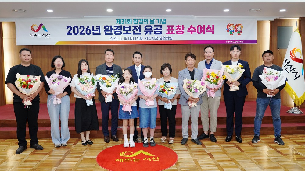 서산시, 제31회 환경의 날 기념 유공 단체·시민 표창