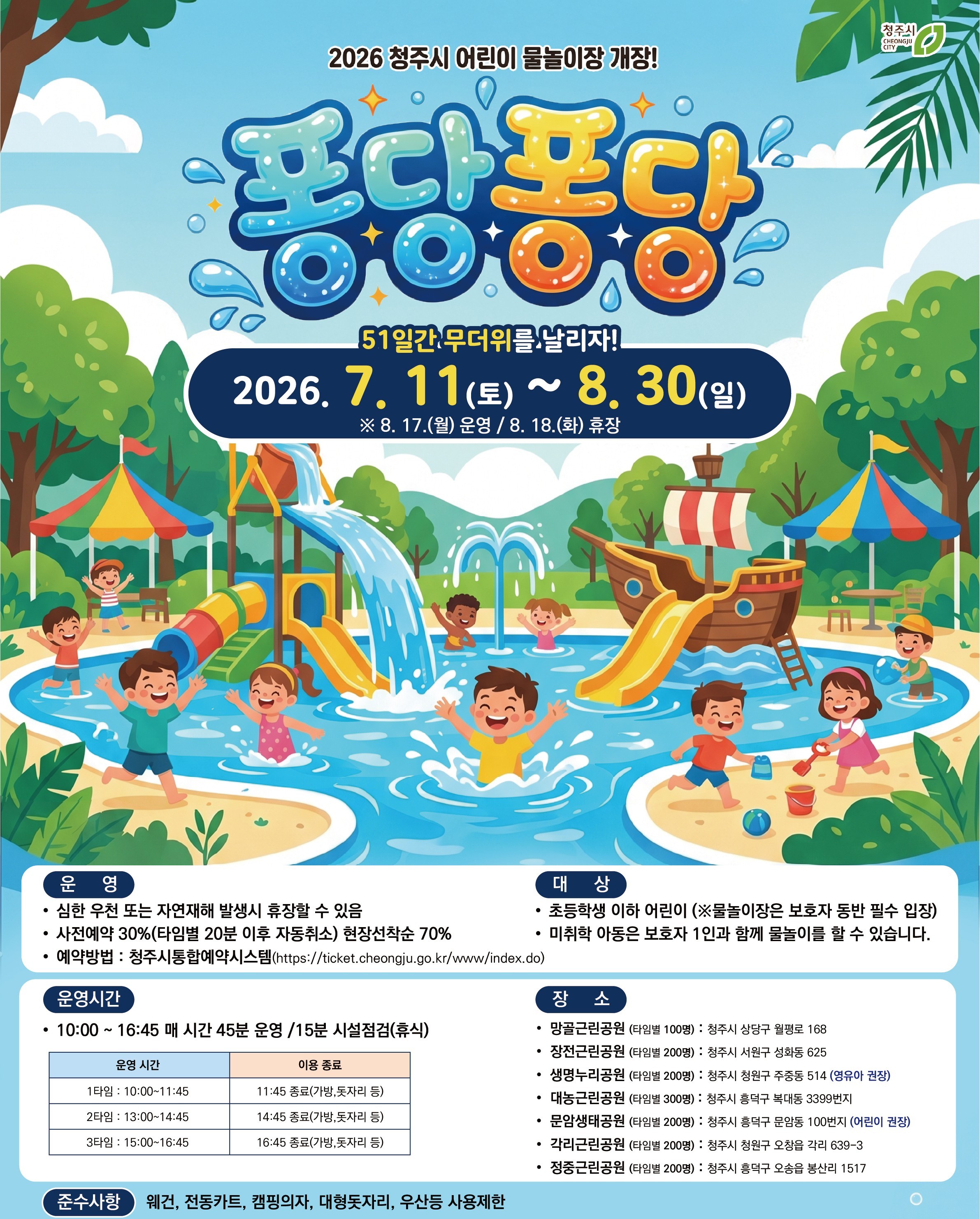 청주시 어린이 물놀이장 사전예약 22일부터 순차 진행