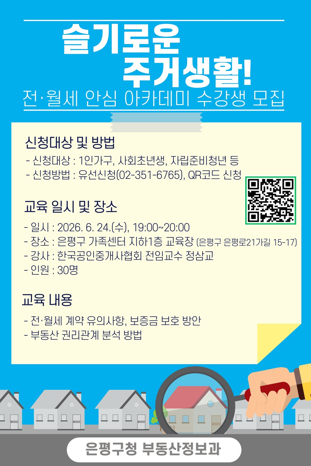 전세 사기 걱정 덜자… 은평구, 청년 대상 ‘전·월세 안심 아카데미’ 운영