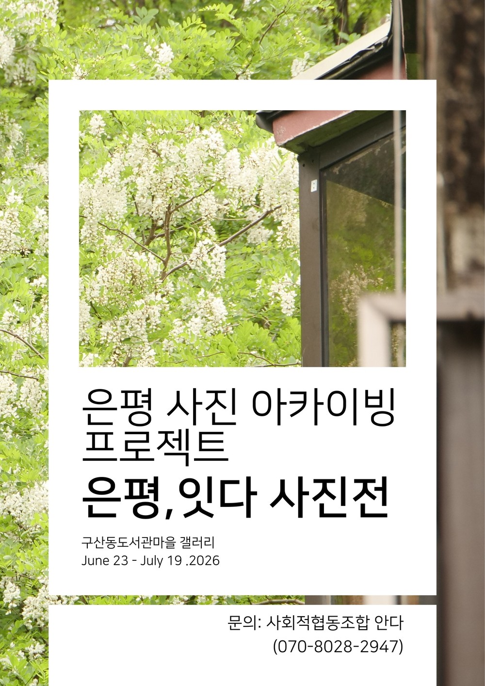 청년과 마을을 잇는 사회적경제 프로젝트… 은평구, ‘은평, 잇다’ 사진전 개최