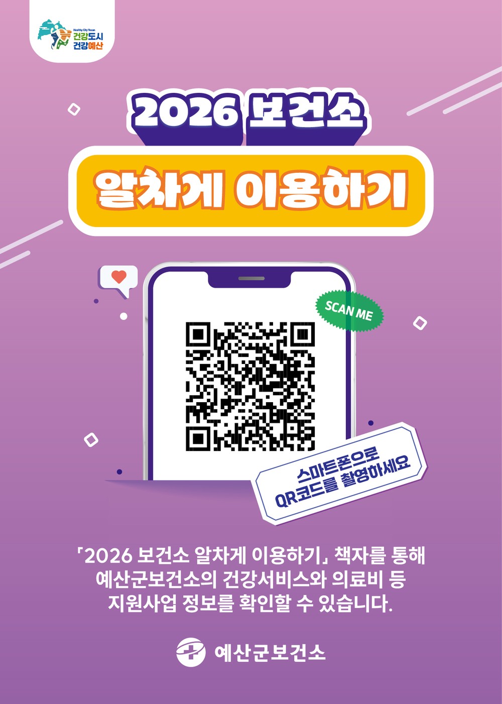 예산군보건소, ‘2026 보건소 알차게 이용하기’ 책자 발간