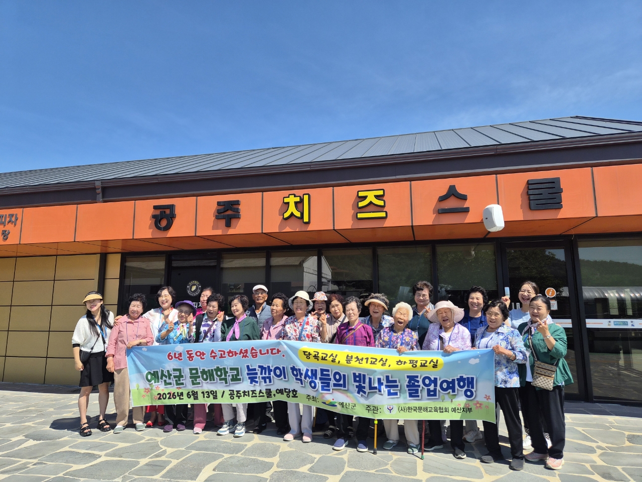 예산군 찾아가는 문해교실, 배움의 여정 마무리하는 졸업여행