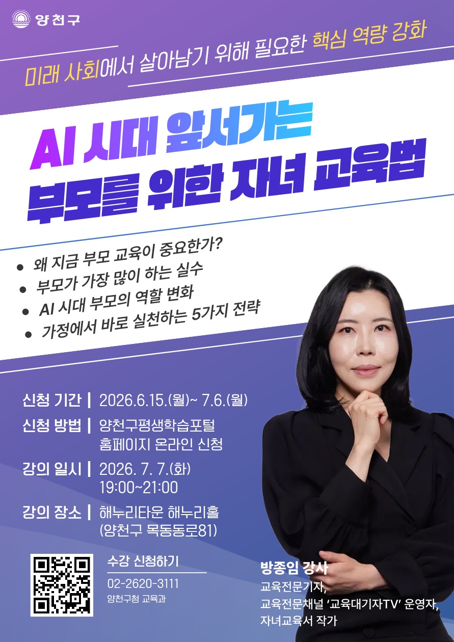 양천구, 학부모를 위한 진로·진학 특강 ‘19시, 미래를 켜다’ 내달 7일 첫 강의