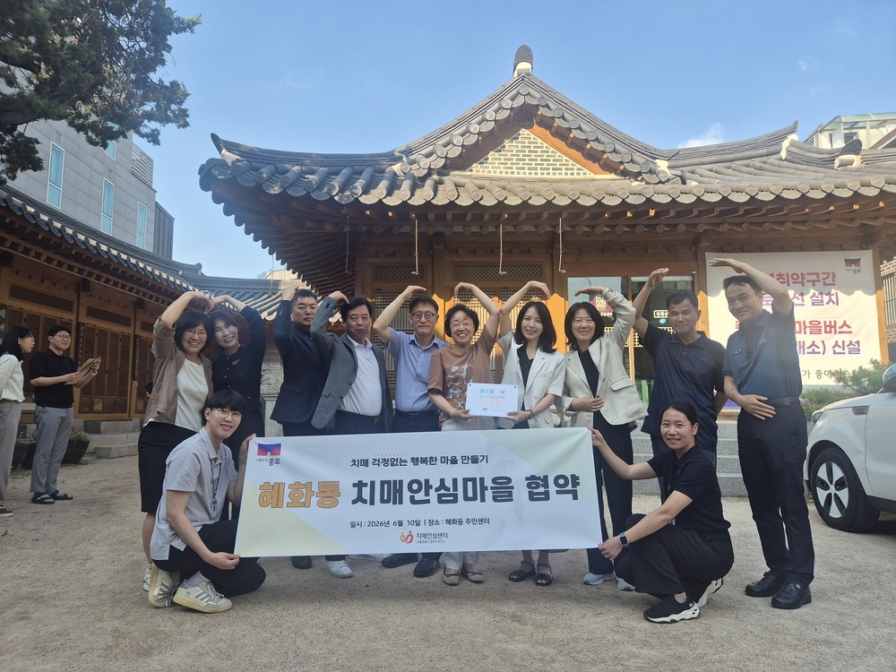 종로구, 치매안심마을 ‘혜화동’ 지정… 동 단위 안전망 구축