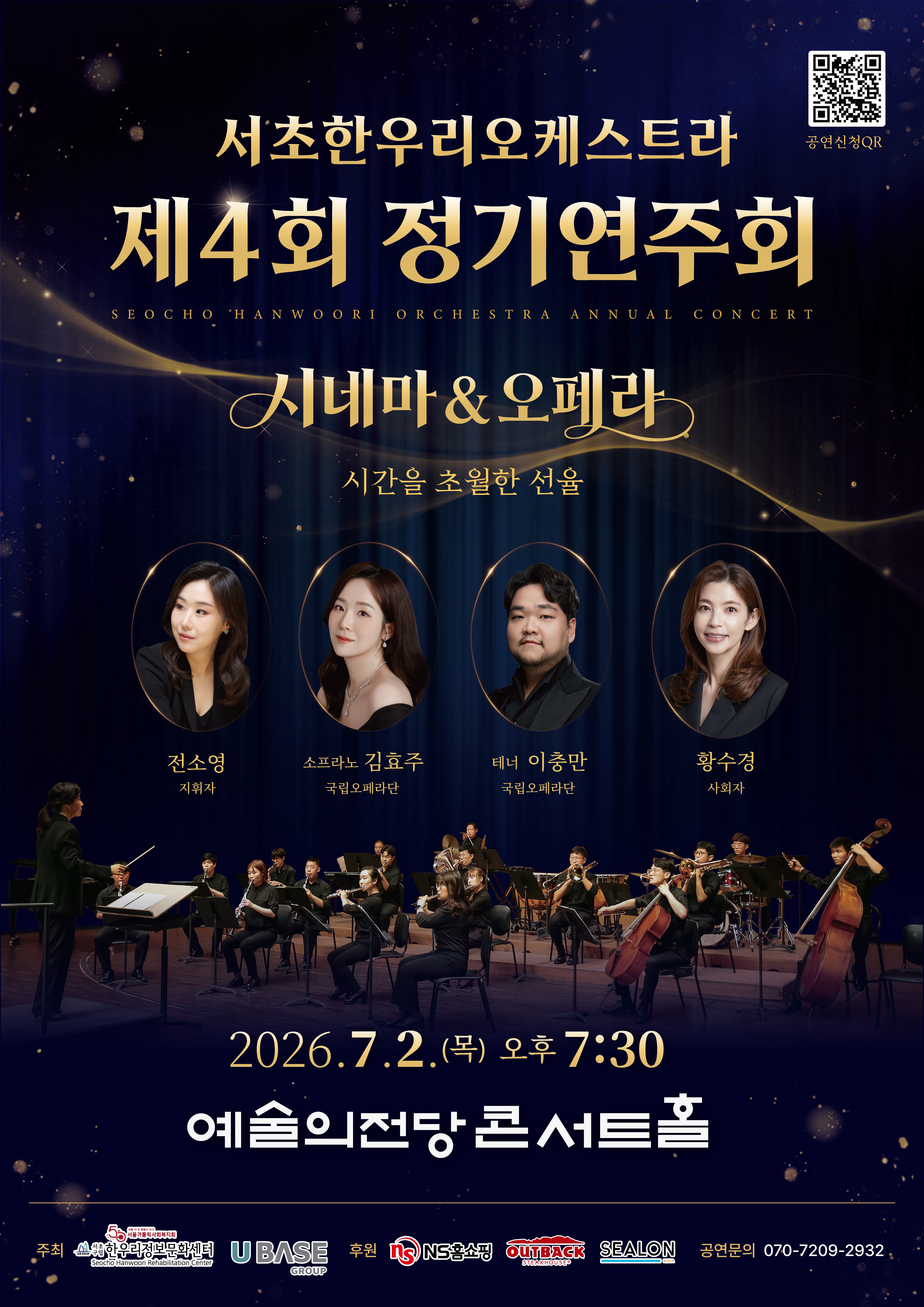 서초구, 예술의전당에서 ‘서초한우리오케스트라 정기연주회’ 개최
