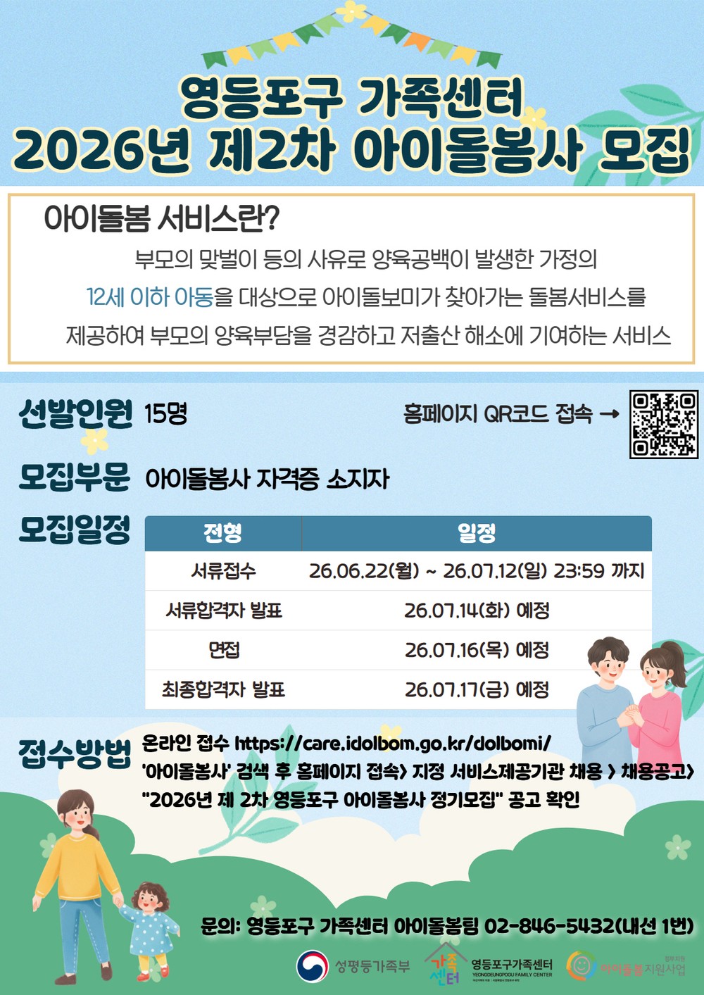 영등포구, 맞벌이 부부 돌봄 공백 채울 ‘아이돌봄사’ 15명 모집
