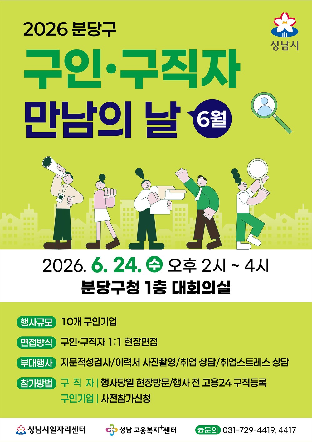 성남시, ‘구인·구직자 만남의 날’ 6월 24일 분당구청서 개최